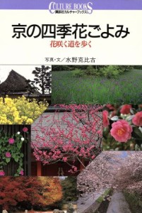  京の四季花ごよみ 花咲く道を歩く 講談社カルチャーブックス／水野克比古(著者)