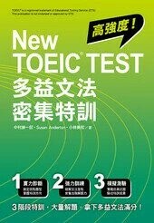 New TOEIC TEST 多益文法密集特訓 (1版) 中村紳一郎、Susan Anderton、小林美和 2021 眾文圖書股份有限公司