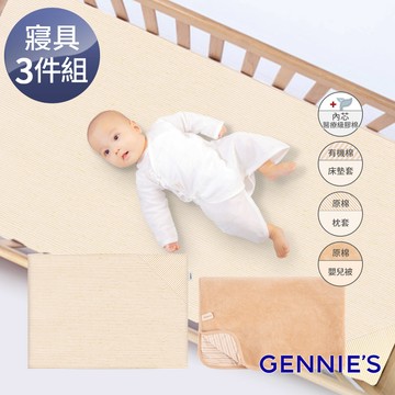 Gennies奇妮 舒眠超值寢具三件組-有機棉(嬰兒床墊+平枕+嬰兒被)(GX09+GX86+GX89)