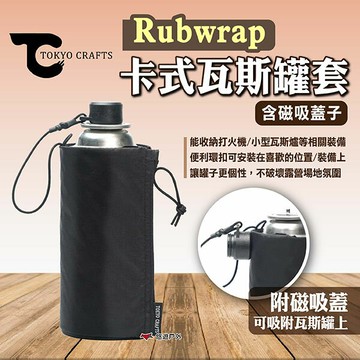 【TOKYO CRAFTS】Rubwrap 卡式瓦斯罐套 含磁吸蓋子 瓦斯罐套 卡式爐瓦斯罐保護套 露營 悠遊戶外｜APP賺10%點數回饋
