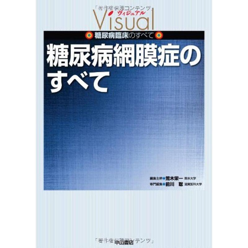 糖尿病網膜症のすべて