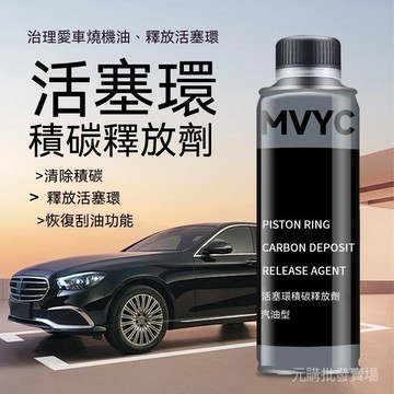 臺灣現貨 活塞環釋放劑 燒機油修復 引擎除積碳 汽油添加劑 機油精 免拆清洗活塞環、油泥清除劑 汽車保養液 積碳溶解劑