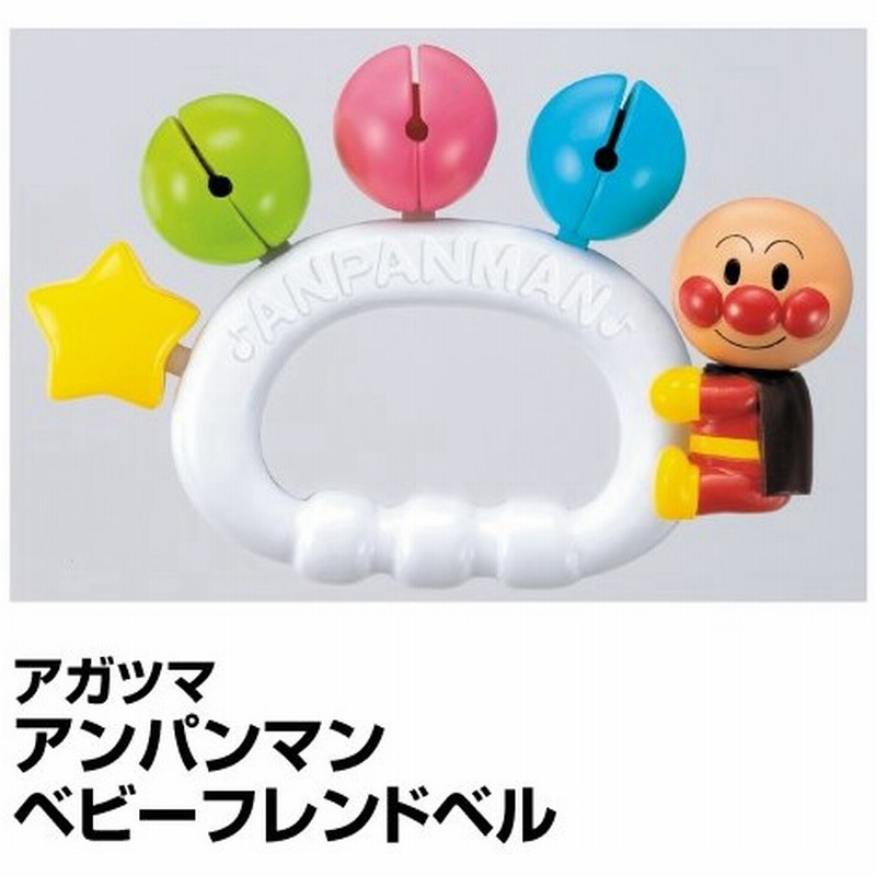 ベビー おもちゃ ガラガラ ラトル アガツマ アンパンマン ベビーフレンドベル 65 通販 Lineポイント最大0 5 Get Lineショッピング