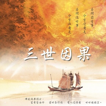 新韻傳音三世因果 cd mspcd-1051
