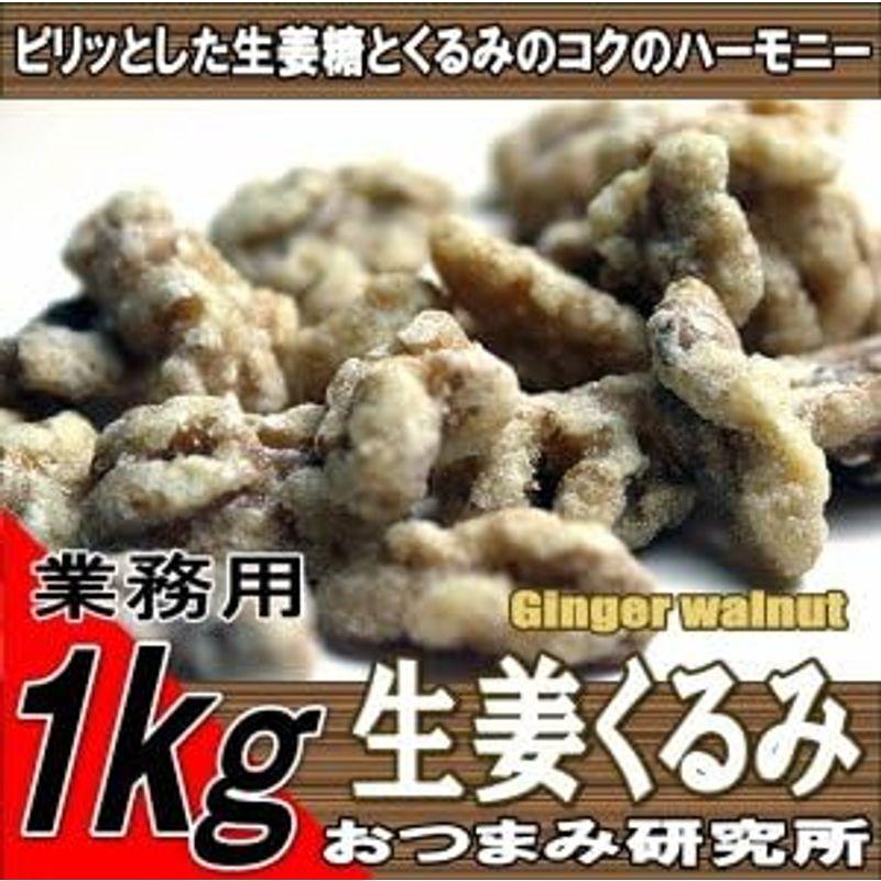 生姜くるみ 1kg 業務用 おつまみ研究所