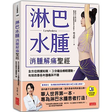 淋巴水腫 消腫解痛聖經【城邦讀書花園】