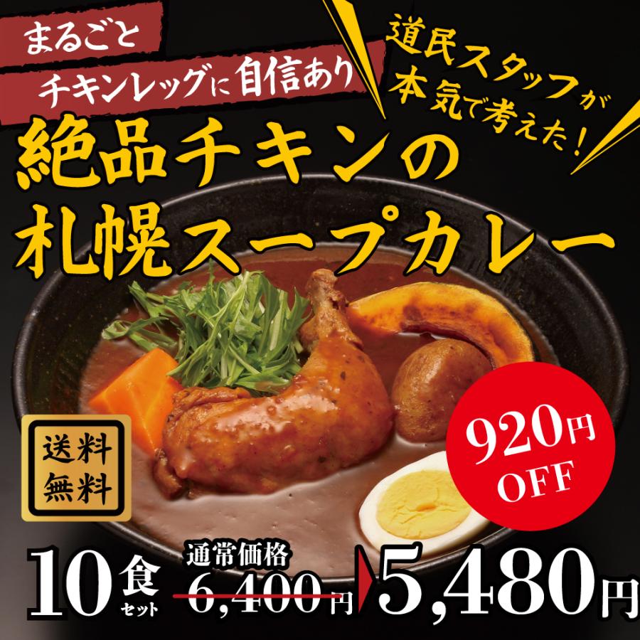 絶品チキンの札幌スープカレー 10食セット スープカレー レトルト 人気 スパイスカレー チキンレッグ 北海道 保存食 非常食 おとりよせグルメ