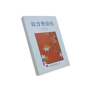 【志遠】▹正版新書◃ 經方實驗錄 姜佐景 文光圖書有限公司