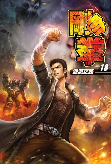【電子書】剛拳18毀滅之路 END