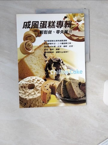 【書寶二手書T5／餐飲_T8D】戚風蛋糕專輯_小留美