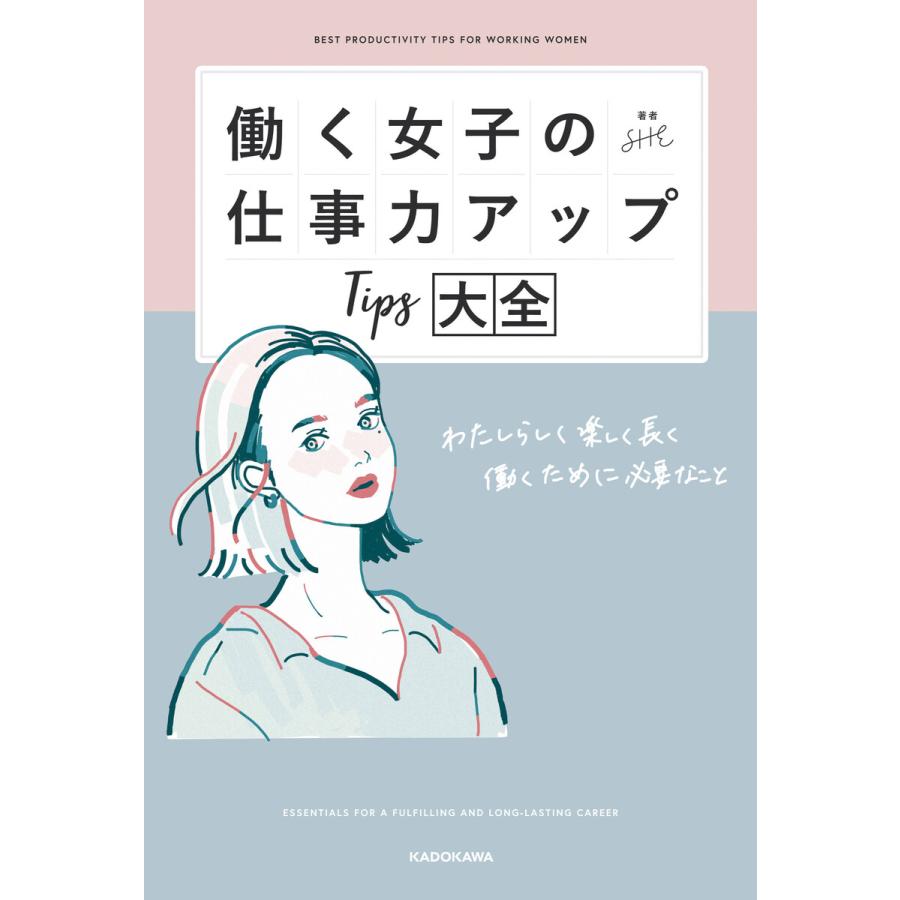 働く女子の仕事力アップTips大全 わたしらしく楽しく長く働くために必要なこと SHE