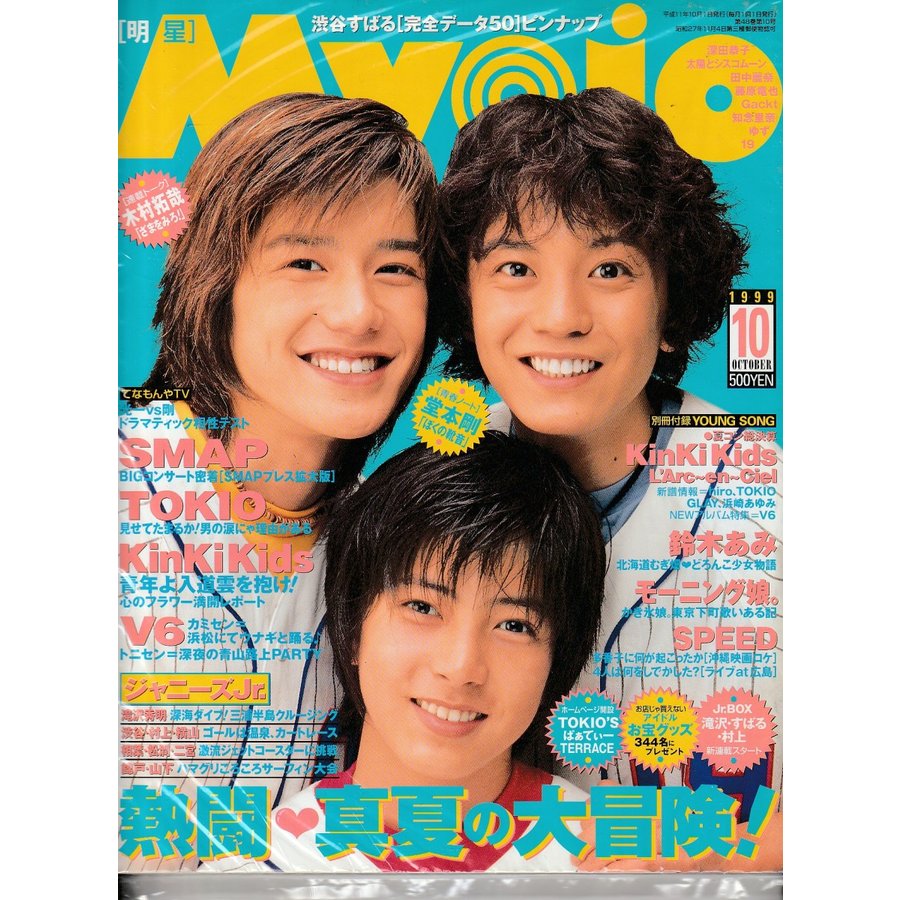 Myojo　1999年10月号　雑誌