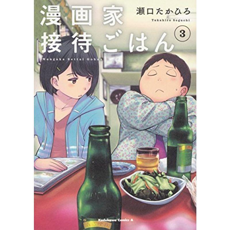 漫画家接待ごはん コミック 全3巻セット