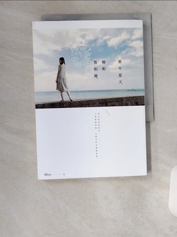 【書寶二手書T4／一般小說_U8Y】那年夏天，她和他和她_Misa