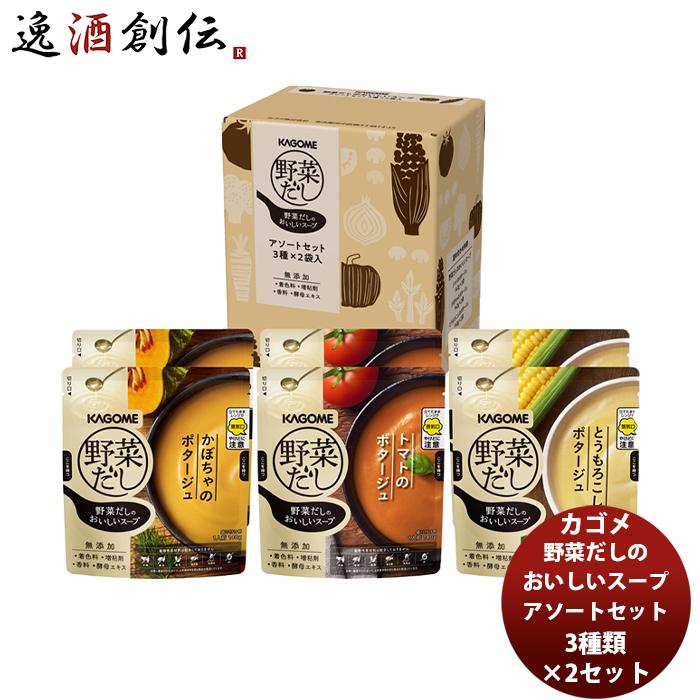 カゴメ 野菜だしのおいしいスープアソートセット３種×２袋 新発売