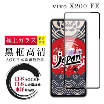 日本AGC vivo X200 FE 保護貼 日本AGC全覆蓋玻璃黑框高清鋼化膜