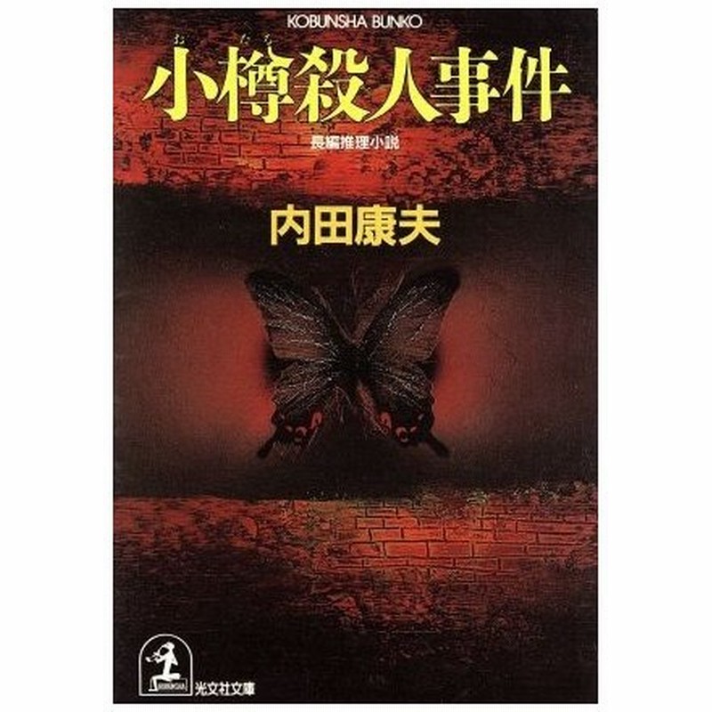 小樽殺人事件 光文社文庫 内田康夫 著 通販 Lineポイント最大0 5 Get Lineショッピング