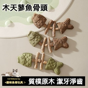 【喵主子】 木天蓼魚骨頭 貓咪磨牙棒 木天蓼棒 貓薄荷 貓咪玩具 木天蓼玩具 貓咪磨牙玩具 貓咪自嗨 貓用品