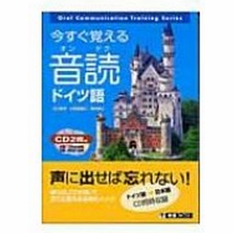 今すぐ覚える音読ドイツ語 東進ブックス 江口陽子 本 通販 Lineポイント最大0 5 Get Lineショッピング