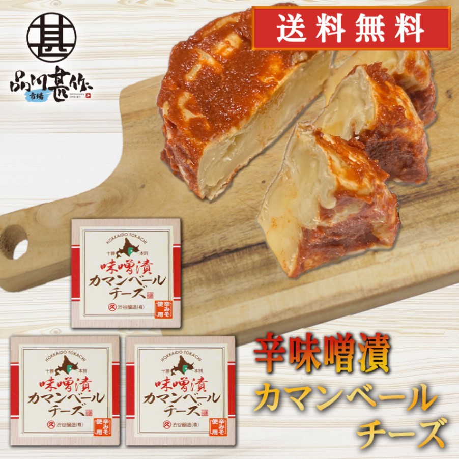 辛みそ漬カマンベールチーズ 100g（３個セット）