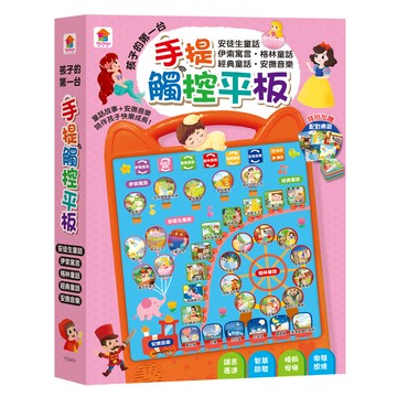 孩子的第一台手提觸控平板：安徒生童話‧伊索寓言‧格林童話‧經典童話‧安撫音樂-內含29個經典童話故事+6首...