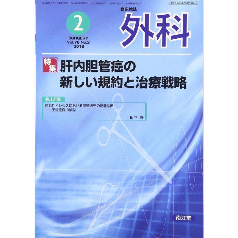 外科 2016年 02 月号 雑誌