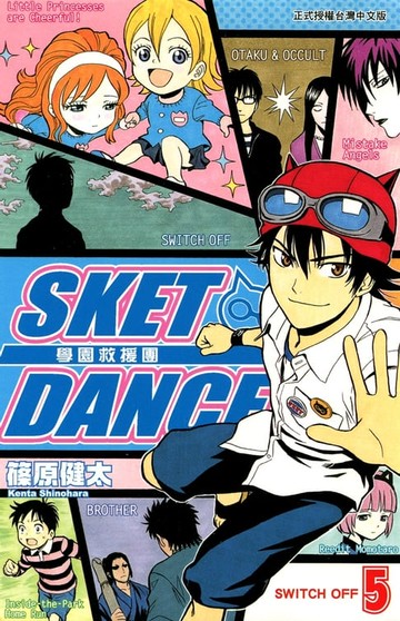 【電子書】SKET DANCE 學園救援團 (5)