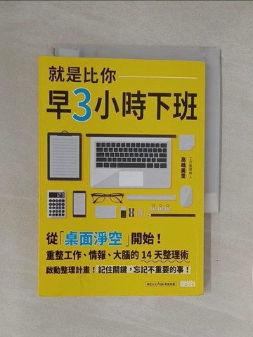 【書寶二手書T1／財經企管_YQN】就是比你早3小時下班-從桌面淨空開始!重整工作…_高?美里