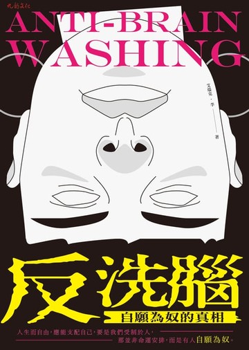 【電子書】反洗腦：自願為奴的真相