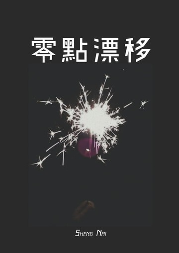 【電子書】零點漂移