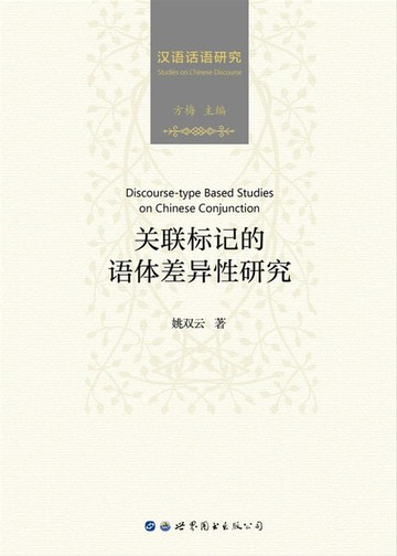 【電子書】关联标记的语体差异性研究