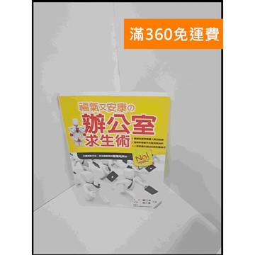 【雷根360免運】【送贈品】辦公室求生術 #8成新 #八成新【P-U582】