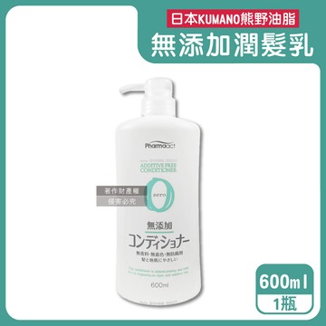 【日本KUMANO熊野油脂】Pharmaact Zero無添加潤髮乳600ml/瓶（植物性溫和修護潤絲乳，胺基酸滋潤護髮素，光澤柔順潤髮精華，不含香料色素防腐劑）_廠商直送