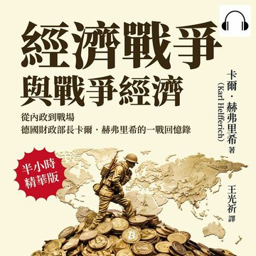 【有聲書】經濟戰爭與戰爭經濟：從內政到戰場，德國財政部長卡爾．赫弗里希的一戰回憶錄