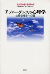 アフォーダンスの心理学 生態心理学への道