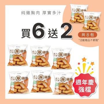 【原味時代】輕卡厚雞塊-買6送2 揪團組｜少油輕卡 補充蛋白質 雞胸 高纖豆渣 無添加