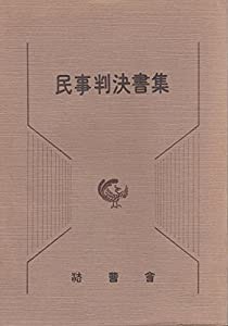 民事判決書集 (1981年)(中古品)