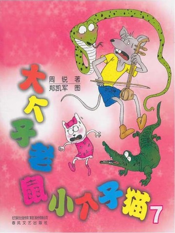 【電子書】大个子老鼠小个子猫7