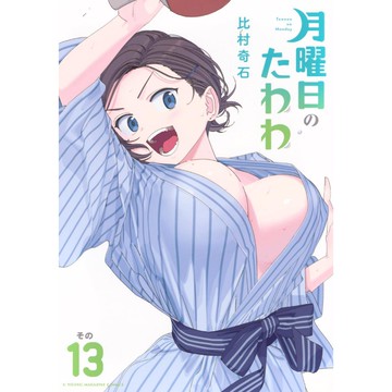 [TP小屋] (全新有貨) 日文漫畫 星期一的豐滿 月曜日のたわわ 第13卷 9784065401385 比村奇石
