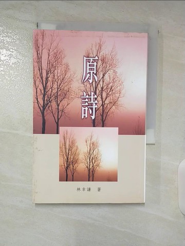 【書寶二手書T3／文學_S6X】原詩_林幸謙