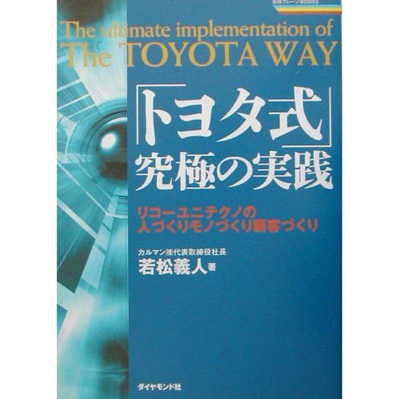 「トヨタ式」究極の実践?リコーユニテクノの人づくりモノづくり顧客づくり (戦略ブレーンBOOKS)
