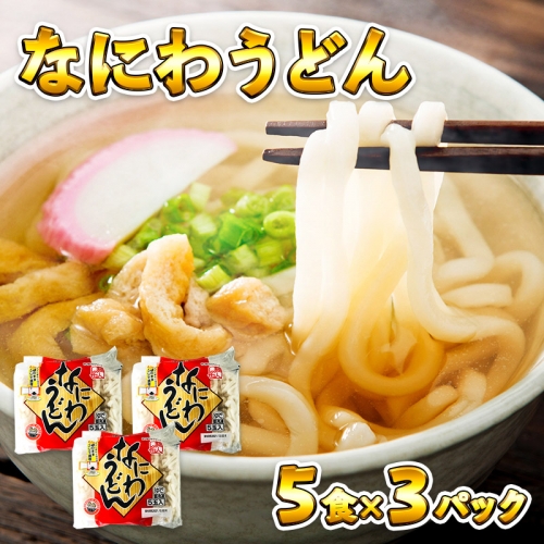 005A196 麺名人 なにわうどん（5食×3パックセット）