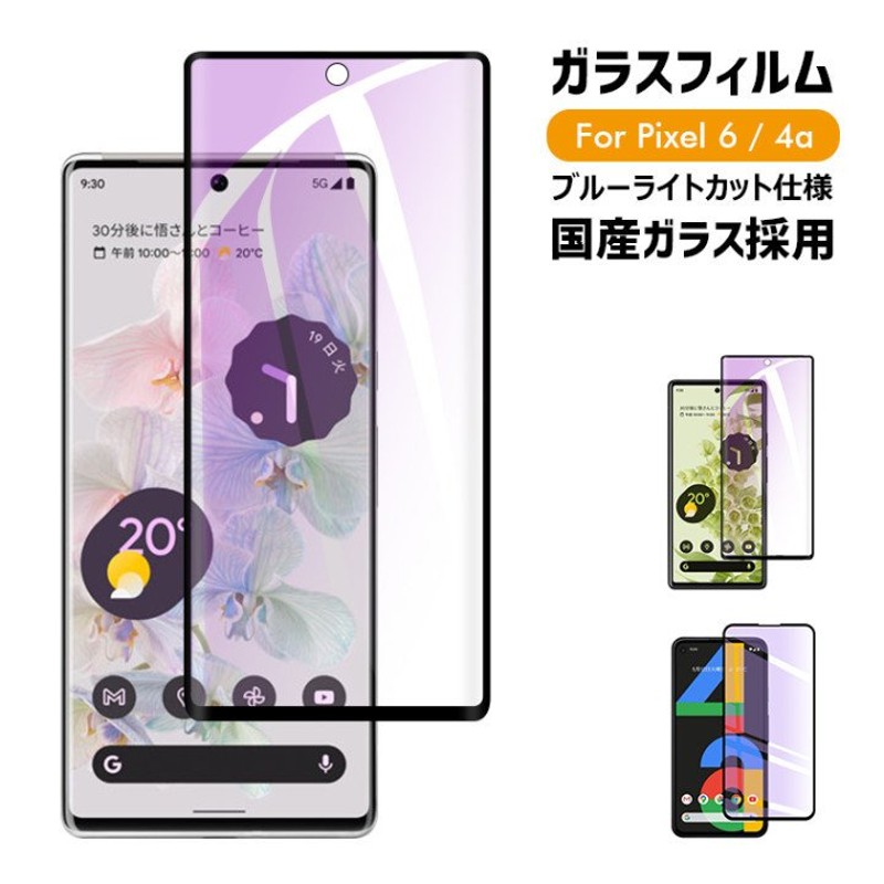 Google Pixel 6 ガラスフィルム Pixel 4a フィルム ブルーライトカット 保護フィルム Pixel 6 液晶保護フィルム ピクセル  フィルム 強化ガラス 旭硝子 全面保護 通販 LINEポイント最大0.5%GET | LINEショッピング