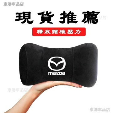 【馬自達鹿皮絨頭枕】Mazda 車用頸枕 汽車座椅睡枕 車用護頸枕 側靠枕 記憶棉靠墊 車載靠枕 車上睡覺神器、DT
