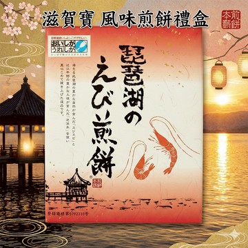 日本仙貝 滋賀寶 蝦煎餅 風味煎餅禮盒 蝦餅乾 煎餅禮盒 日本零食 蝦餅 下午茶 26年6月