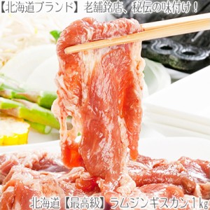 ラム ジンギスカン 800g 秘伝の味付き、柔らかい【送料無料 羊肉 BBQ 焼肉
