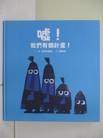 【書寶二手書T6／少年童書_ZNO】噓！我們有個計畫！_克里斯霍頓