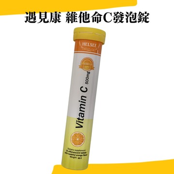 遇見康 維他命C發泡錠(20錠/瓶)【亮亮藥粧生活館】