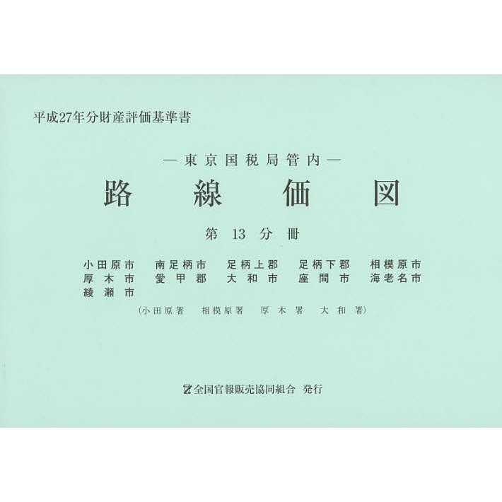 路線価図 東京国税局管内 平成27年分第13分冊 財産評価基準書