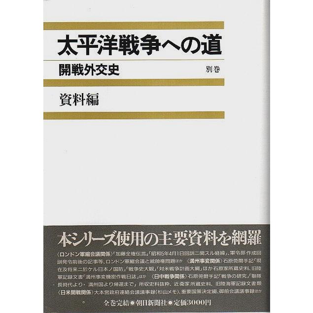 太平洋戦争への道 開戦外交史 別巻　資料編 （新装版） 稲葉正夫・小林龍夫・島田俊彦・角田順:編